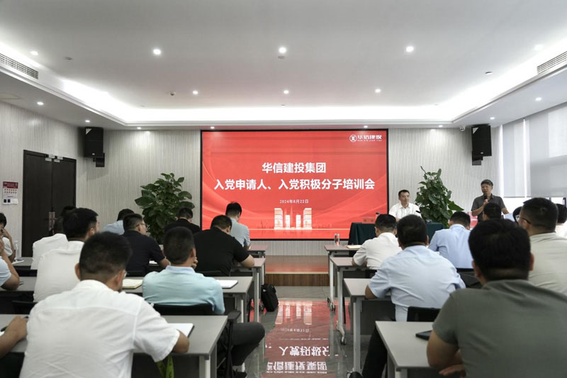 華信建投集團(tuán)召開(kāi)入黨申請(qǐng)人、入黨積極分子培訓(xùn)會(huì)